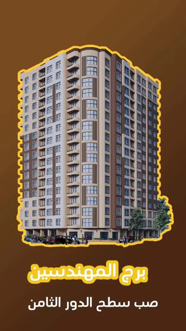 برج المهندسين صنعاء