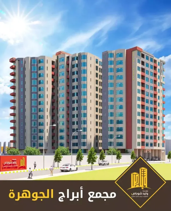 مجمع أبراج الجوهرة  