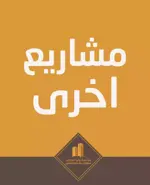 مشاريع اخرى